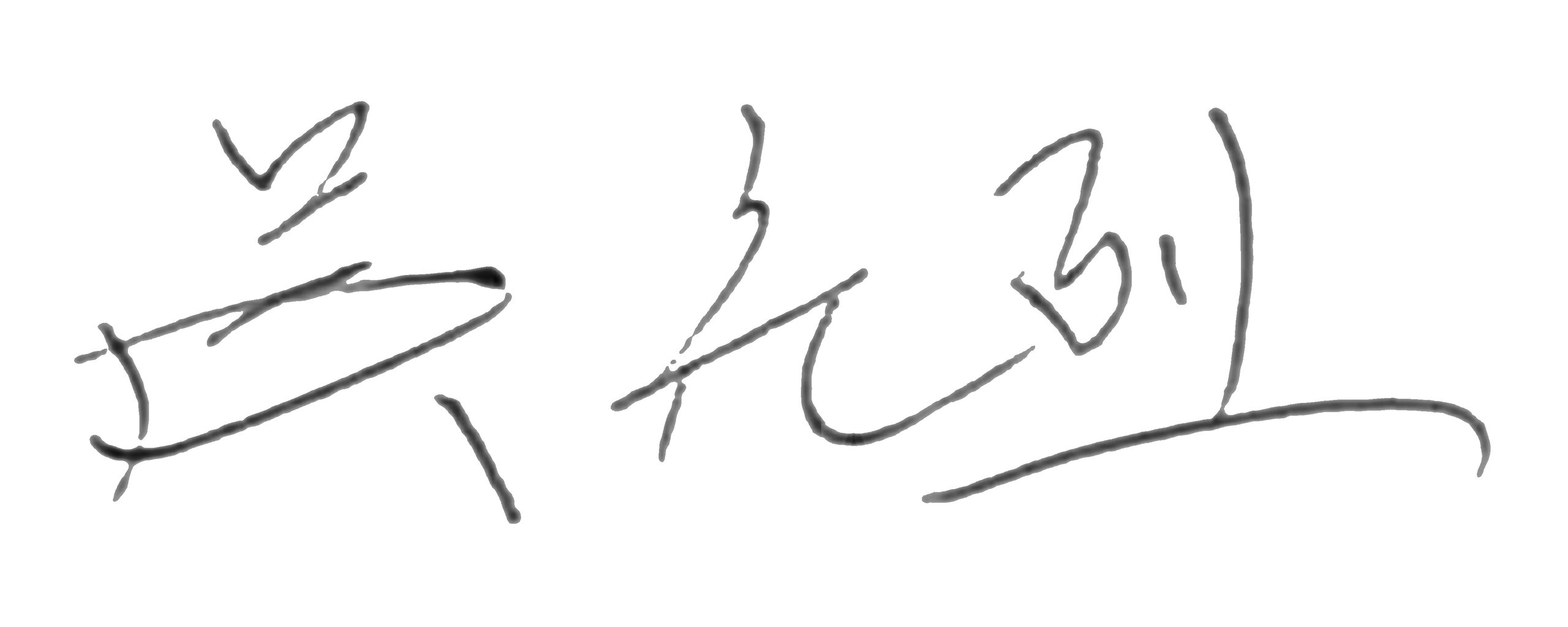 Wu Guanglie